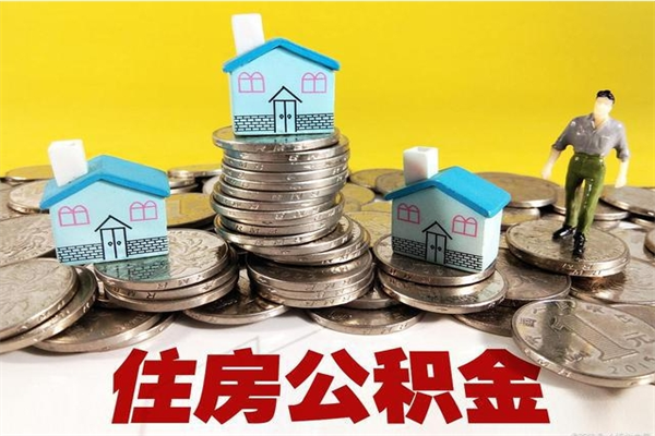 香港离职了公积金什么时候能取（离职后住房公积金啥时候能取出来）