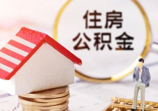 香港封存公积金怎么取全部出来（封存住房公积金怎么取）